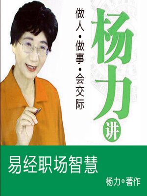 cover image of 杨力讲易经职场智慧